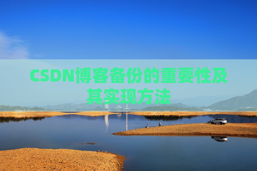 CSDN博客备份的重要性及其实现方法